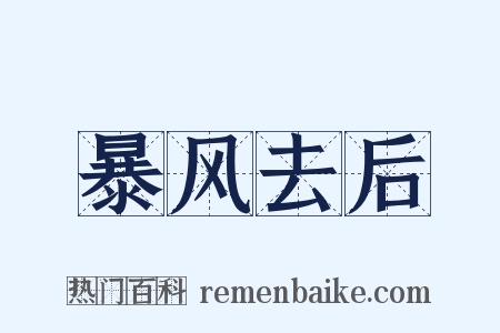 暴风去后是什么意思的图片